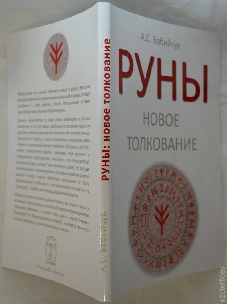 РУНІ: Нове пояснення. Бабійчук А. С.