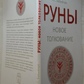 РУНІ: Нове пояснення. Бабійчук А. С.