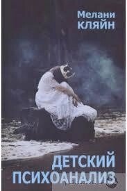 Кляйн Мелані Дитячий психоаналіз.