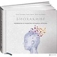 Біохакінг: Посібник з розкриття потенціалу організму.   Халметоя Яакко, Теему Аріна, Сови