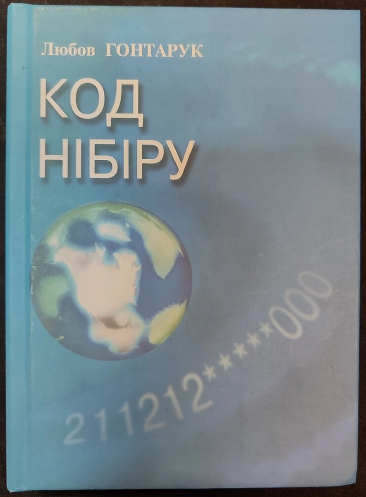 Код Нібіру. Любов Гонтарук
