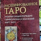 Розшифроване Таро. Повна енциклопедія символізму та значень карт Таро. Чан Сьюзен, Мел Мелін