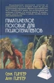 Практичний посібник для психотерапевтів. Гінгер С.