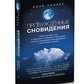 Пробуджені сновидіння: йога сну Тибету і практика усвідомлених сновидінь. Уоллес