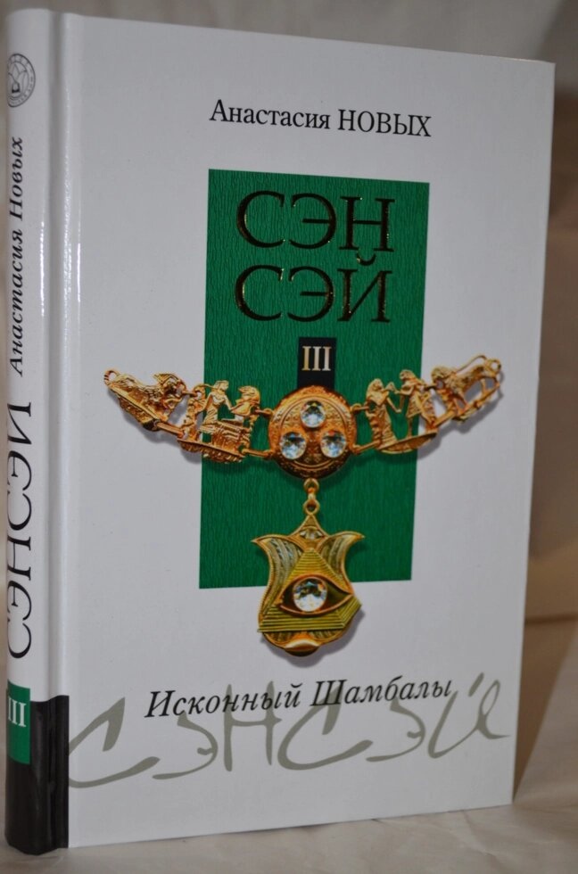 Анастасія Нових Сенсей. Ісконний Шамбали. том 3