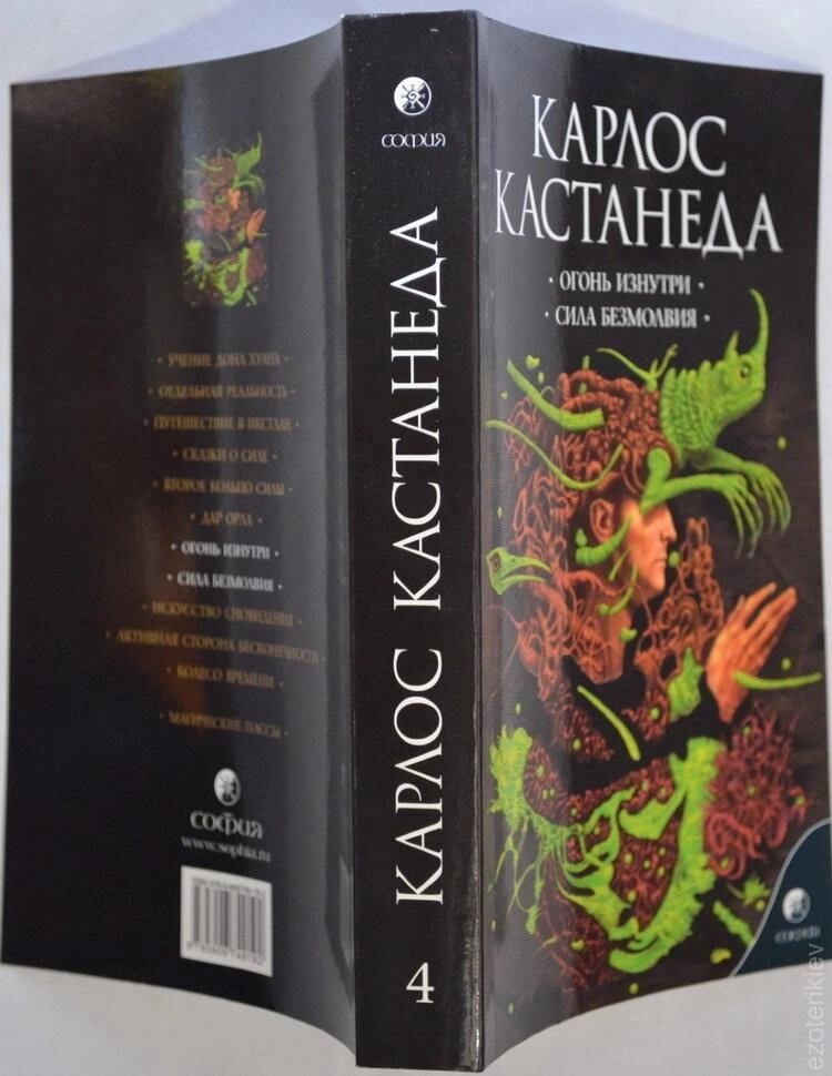 Світіння зсередини. Сила безмолвію. Карлос Кастанеда, книга 4 (7-8 том)