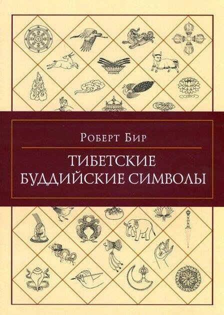 Бір Р. Тибетські буддійські символи.