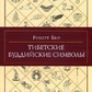 Бір Р. Тибетські буддійські символи.