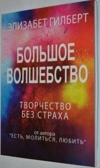 Большое Волшебство. Творчість без страху. Елізабет Гілберт