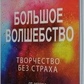 Большое Волшебство. Творчість без страху. Елізабет Гілберт