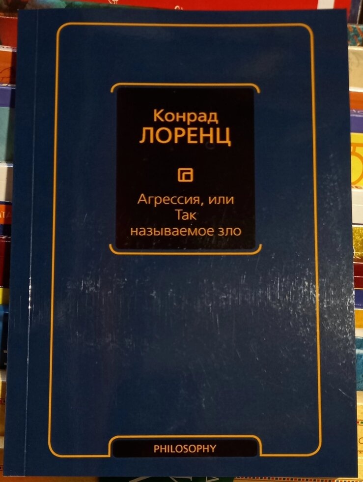 Агресія, або так зване зло. Коррад Лоренц