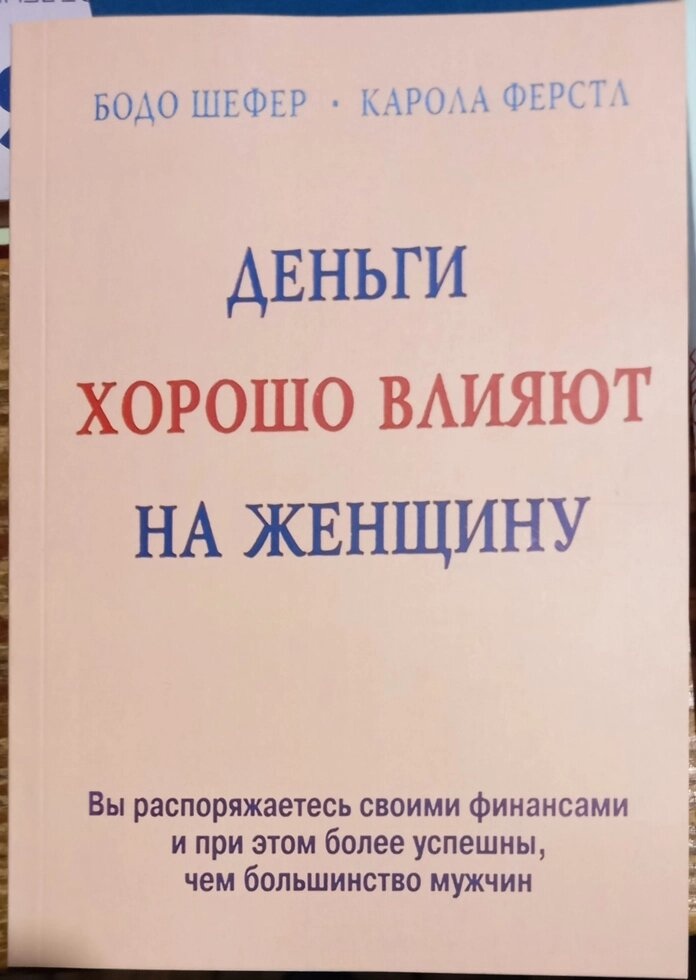 Гроші добре впливають на жінку. Бодо Шефер, Карола Ферстл