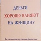 Гроші добре впливають на жінку. Бодо Шефер, Карола Ферстл