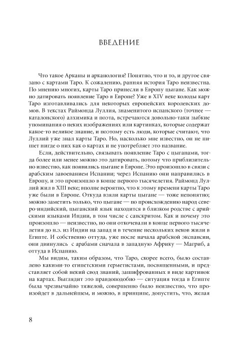 Про Великих Арканах Таро. Conspectus Arcanorum. Мазепус Володимир