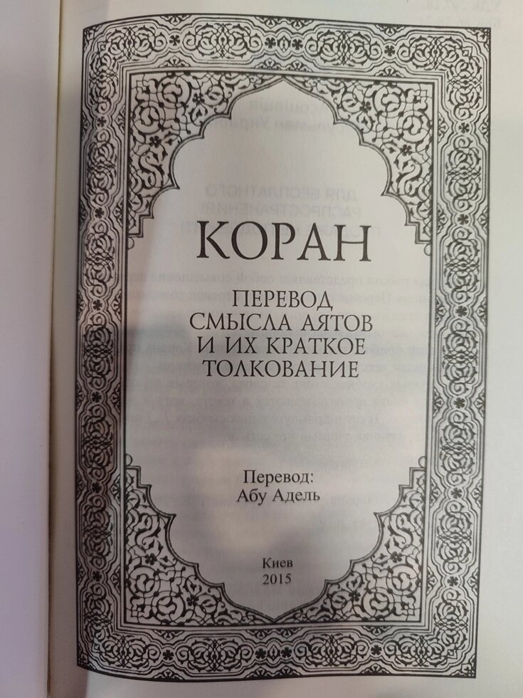 Коран переведення сенсу слів і їх коротке пояснення. Переклад Абу Адель.