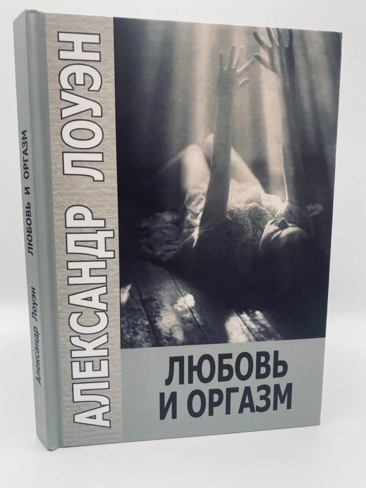 Любов і оргазм. Лоуен Олександр