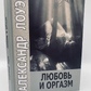 Любов і оргазм. Лоуен Олександр