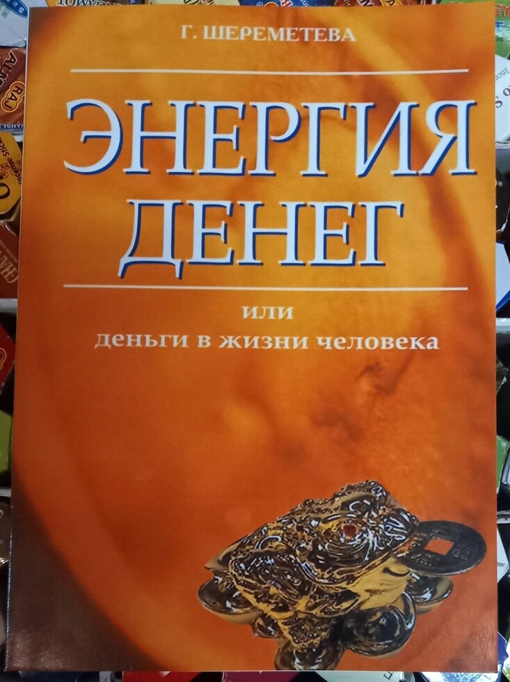 Енергія грошей або гроші в житті людини. Галина Шереметєва.