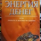 Енергія грошей або гроші в житті людини. Галина Шереметєва.
