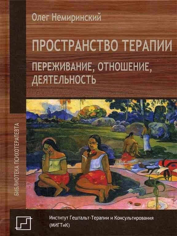 Немиринський О. Простір терапії. Переживання, співвідношення, діяльність