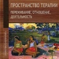 Немиринський О. Простір терапії. Переживання, співвідношення, діяльність