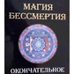 Сервест Магія Безсмертя Остаточне рішення