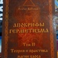 Апокрифи герметизму. Теорія та практика магії хаосу. 2 том Фратер Балтазар