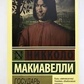 Государю. Нікколо Макіавеллі