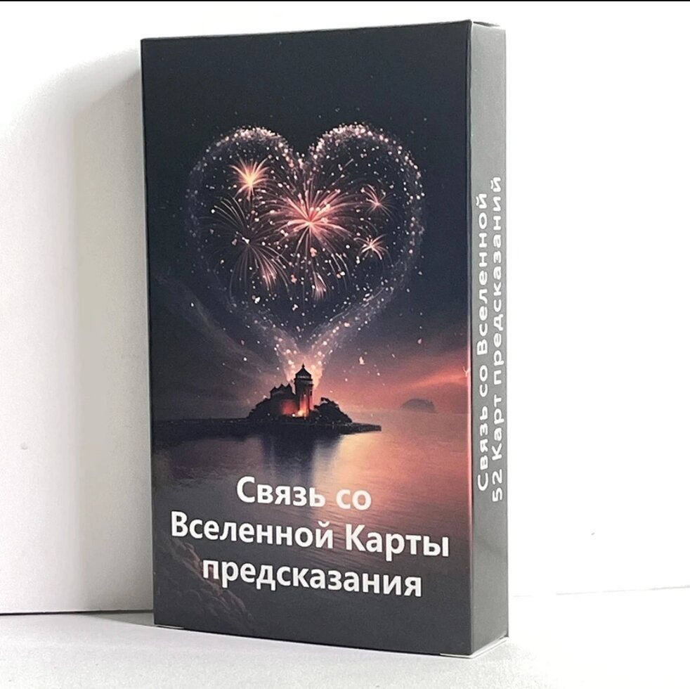 Зв'язок зі всесвітом. 52 карти пророкувань. Карти Таро.
