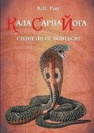 Кала Сарпа Йога. Чи варто її боятися? Рао К. М.