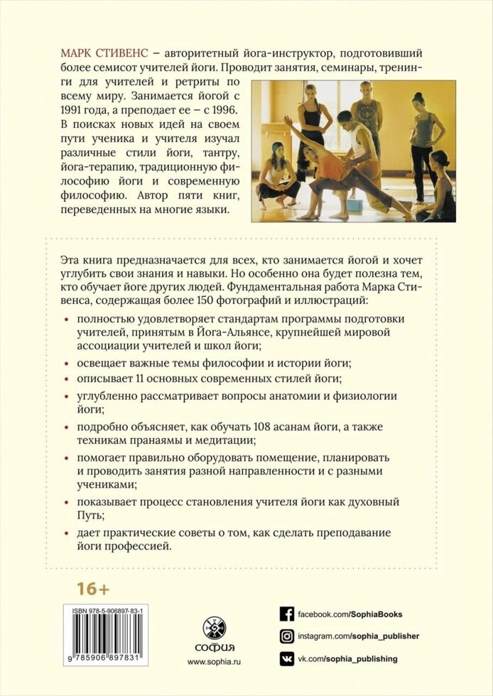 Марк Стівенс. Подавання йоги: Найважливіші принципи та методи.