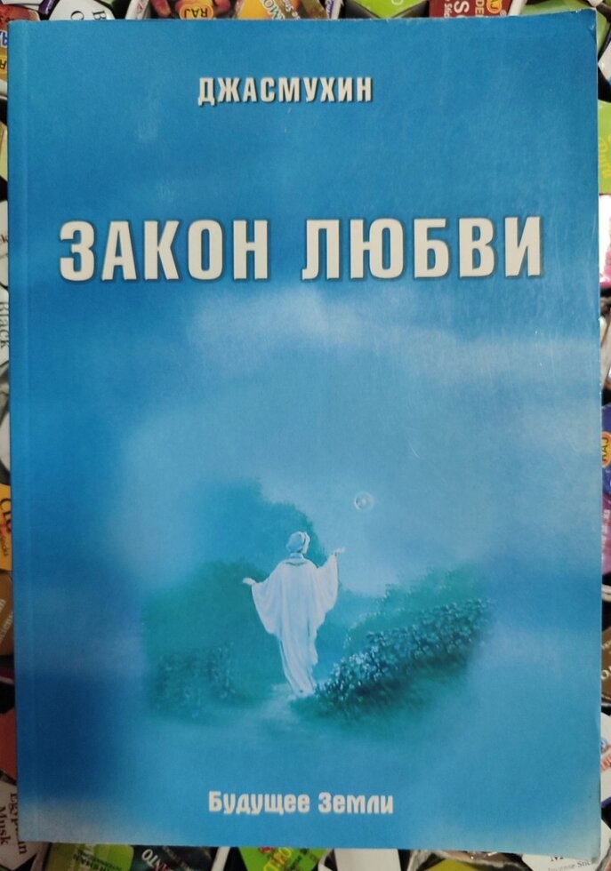 Закон Любові. Джасмухін.