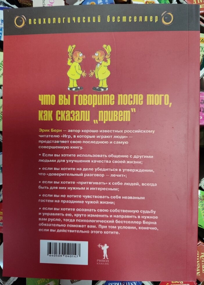 Що Ви говорите після того, як сказали Привіт. Психологія людської долі. Ерік Берн