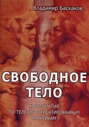Вільне тіло. Тілесно-орієнтована психотрапия. Баскаков
