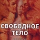 Вільне тіло. Тілесно-орієнтована психотрапия. Баскаков