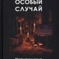 Особливий випадок. Чорнокнижжя. Книга 1-2-3-4 Чуруксаєв О.