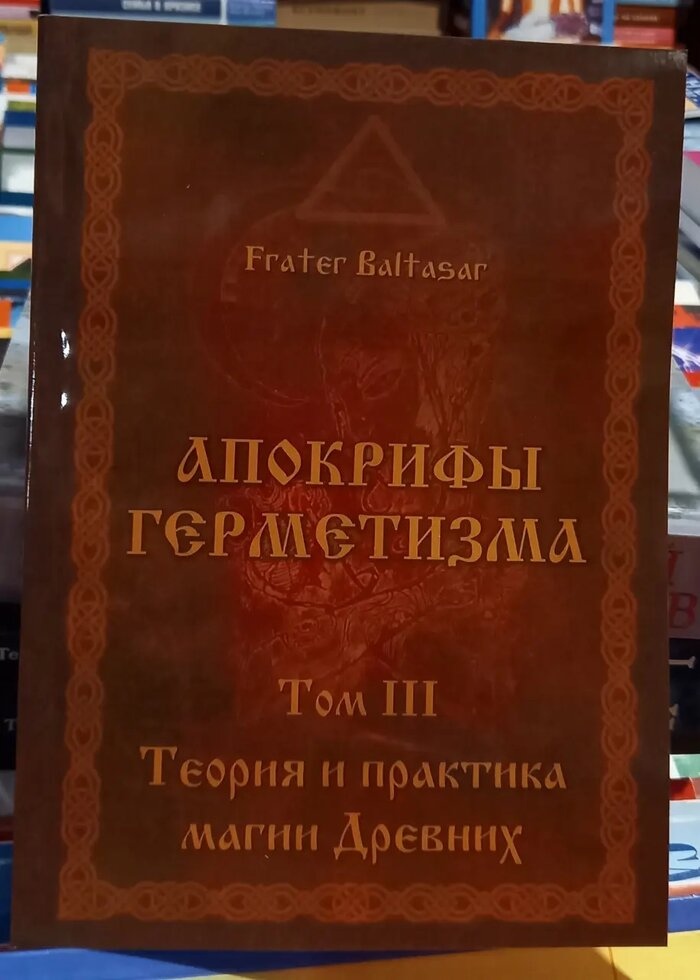 Апокрифи Герметизма. 1-2-3-4 томи Фратер Балтазар