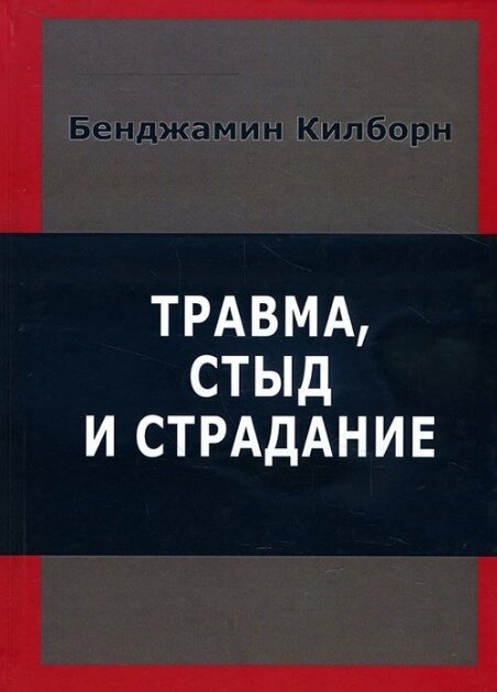 Травма, сором і страждання. Килборн Б.