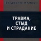 Травма, сором і страждання. Килборн Б.