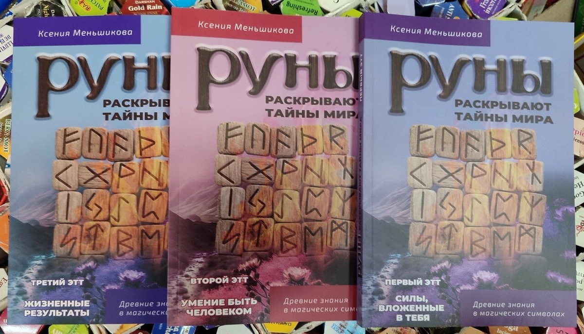 Руни розкривають таємницю світу. Ксіння менчиків 1-2-3 книги