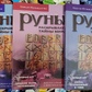 Руни розкривають таємницю світу. Ксіння менчиків 1-2-3 книги