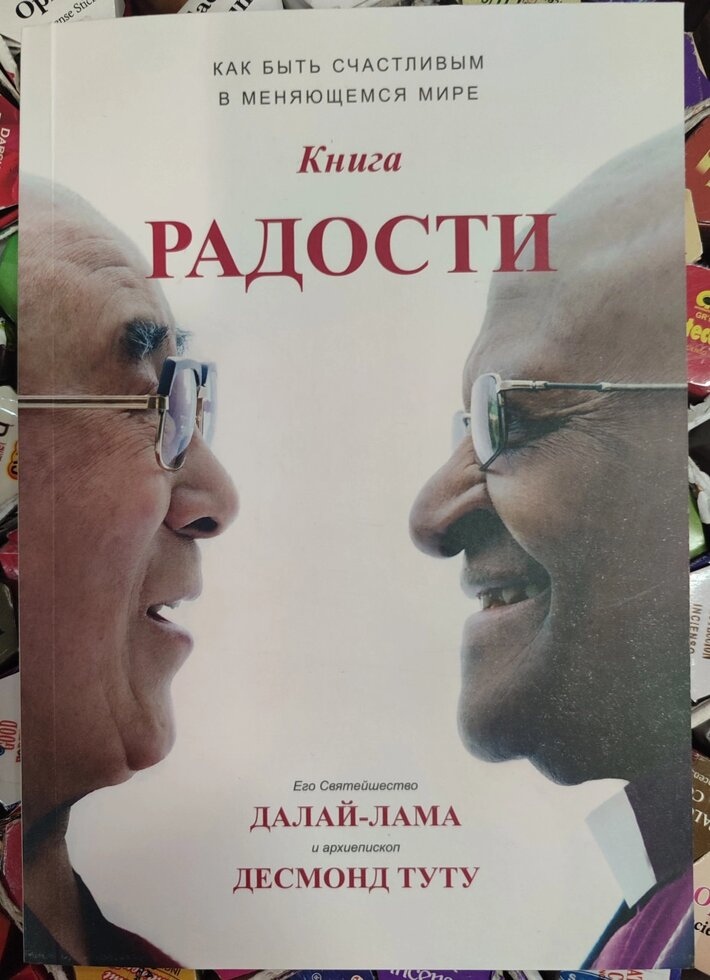Книга Радості. Як бути щасливим у мінливому Світі. Роби Лама, Десмонд Туту