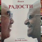 Книга Радості. Як бути щасливим у мінливому Світі. Роби Лама, Десмонд Туту
