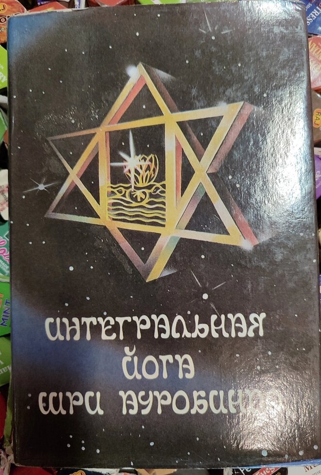 Інтегральна Йога. Шрі Ауробіндо