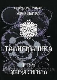 Талісманіка. Ламени Абрамеліну. Магія Сігілл Том 1-2 Балтазар Фратер