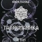 Талісманіка. Ламени Абрамеліну. Магія Сігілл Том 1-2 Балтазар Фратер