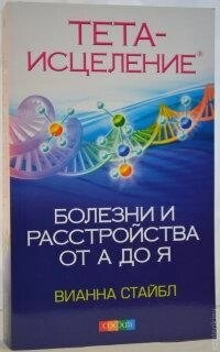Тета-вицілення: Хвороби та розлади від А до Я. Ванна Стайбл.