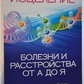 Тета-вицілення: Хвороби та розлади від А до Я. Ванна Стайбл.