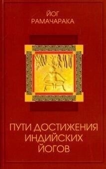 Рамачарака Шляхи досягнення індійських єгов.