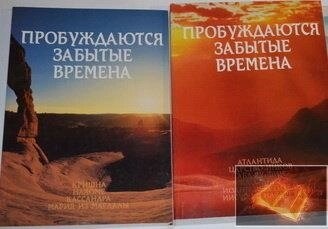 Пробуджуються забуті часи. 2 тома.